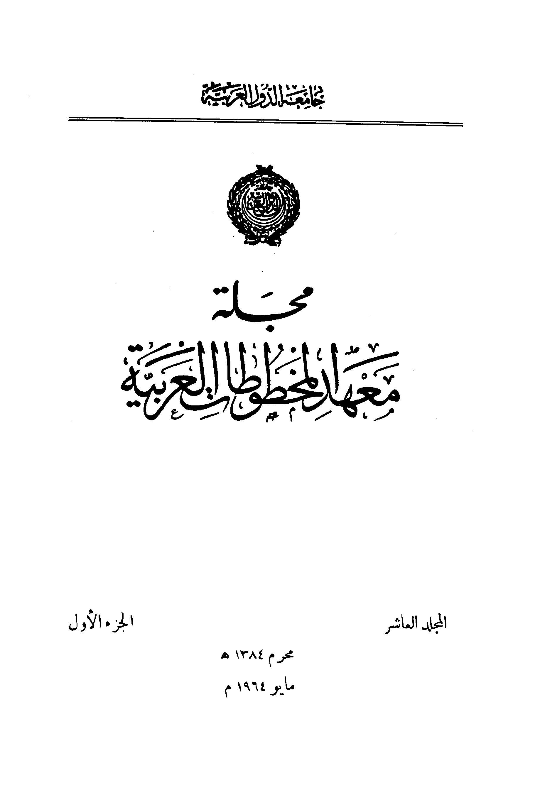 معهد المخطوطات العربية